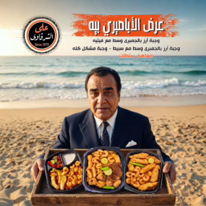 عرض الاباصيري بيه