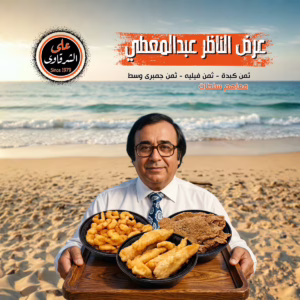 عرض الناظر عبدالمعطي