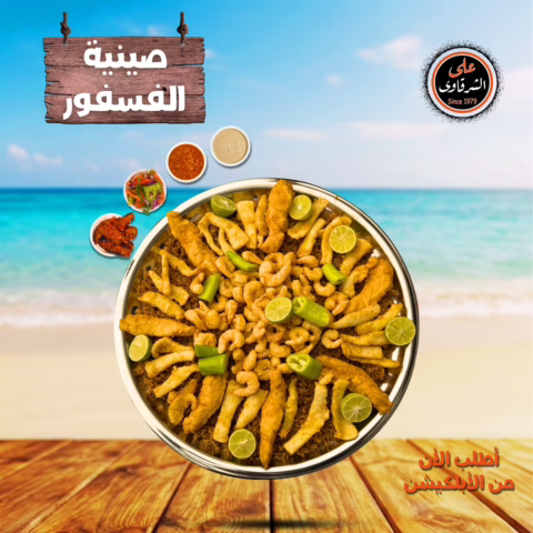 صينية الفسفور