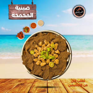 صينية المخمخة