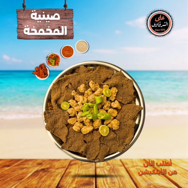 صينية المخمخة
