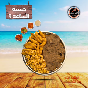 صينية الساعة 9