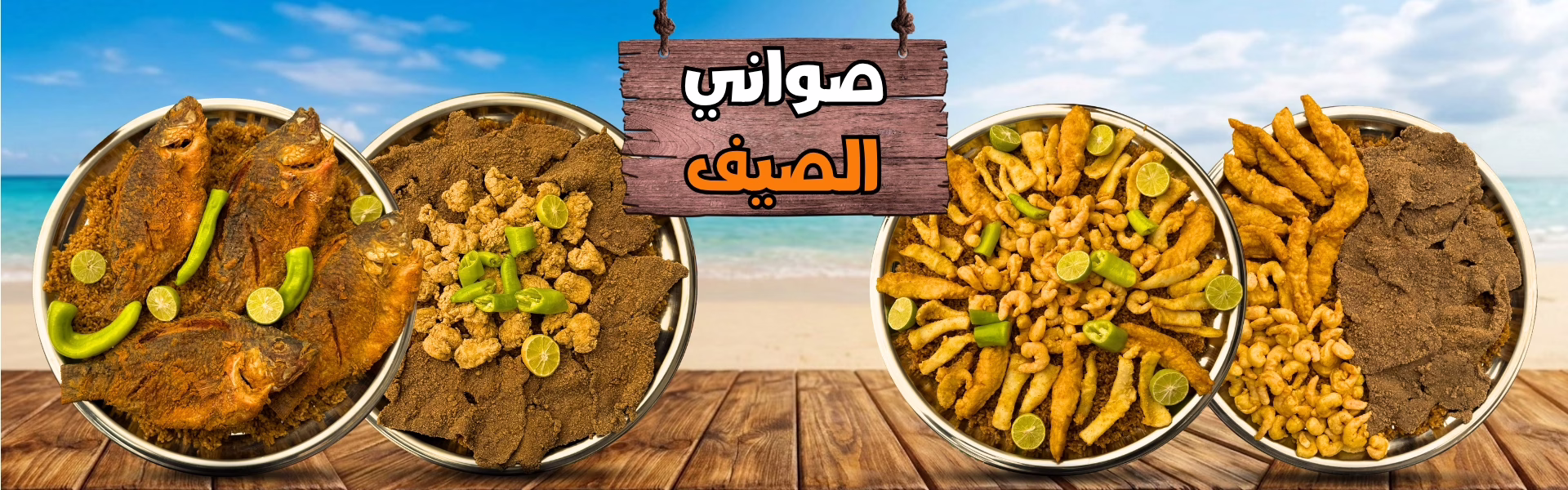 صواني الصيف